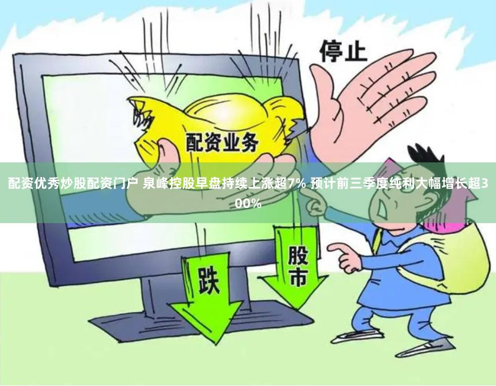 配资优秀炒股配资门户 泉峰控股早盘持续上涨超7% 预计前三季度纯利大幅增长超300%