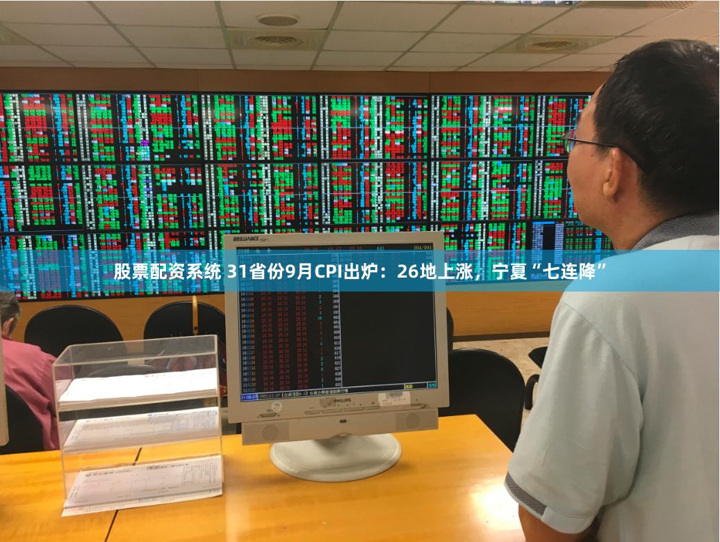 股票配资系统 31省份9月CPI出炉：26地上涨，宁夏“七连降”