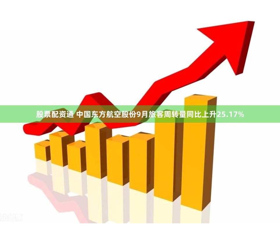 股票配资通 中国东方航空股份9月旅客周转量同比上升25.17%