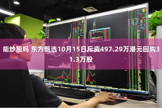 能炒股吗 东方甄选10月15日斥资497.29万港元回购31.3万股