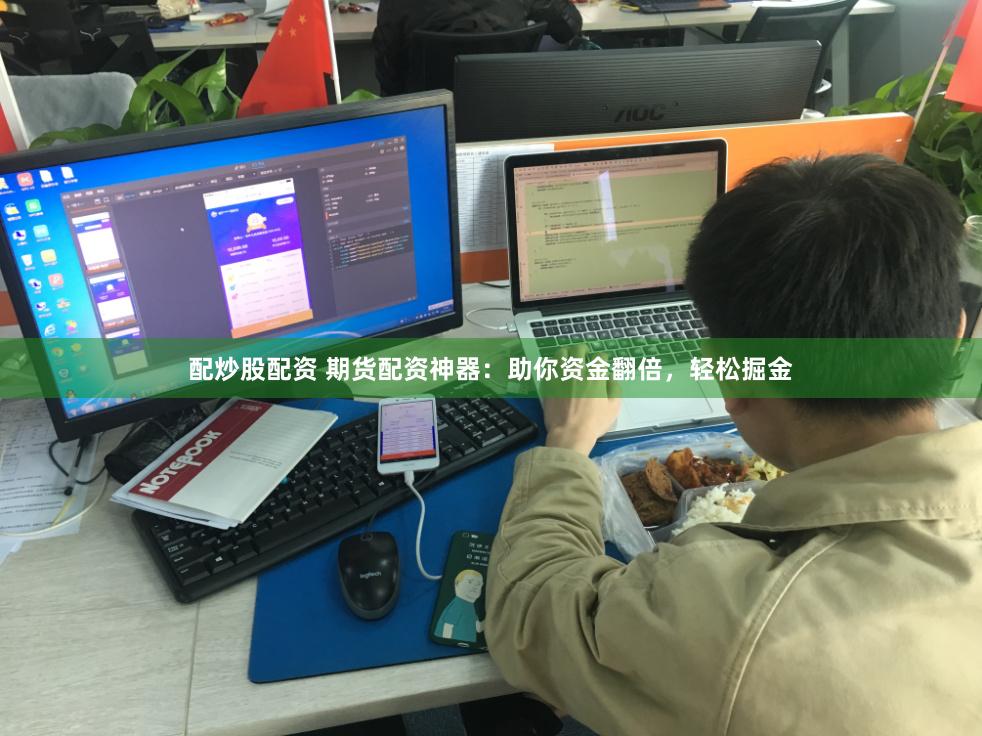 配炒股配资 期货配资神器：助你资金翻倍，轻松掘金
