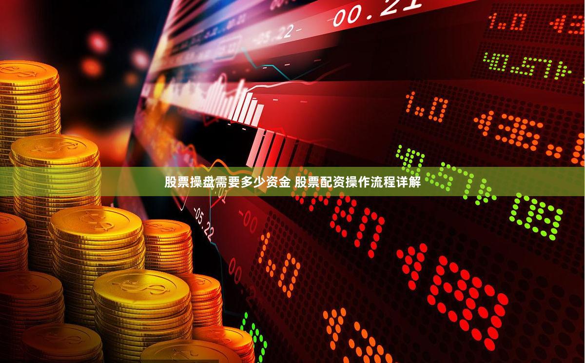 股票操盘需要多少资金 股票配资操作流程详解