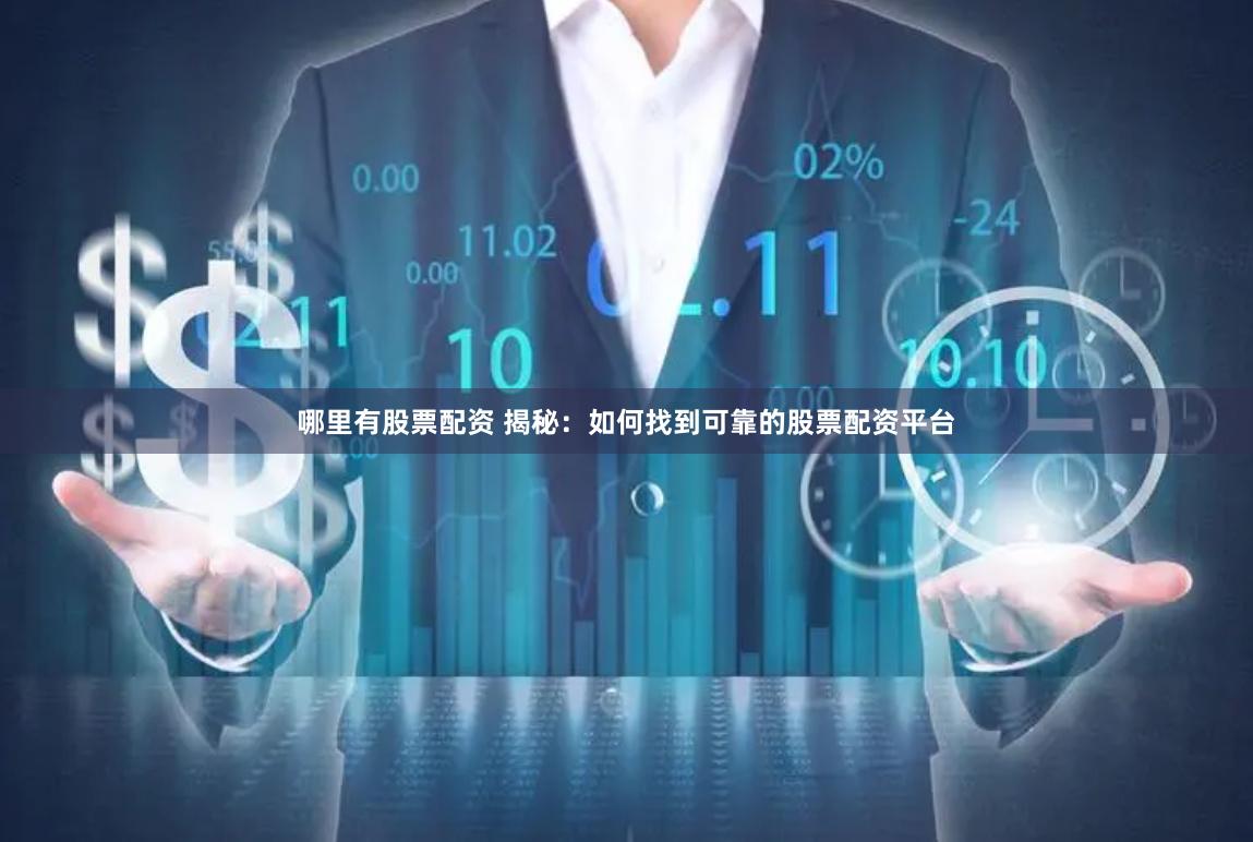 哪里有股票配资 揭秘：如何找到可靠的股票配资平台