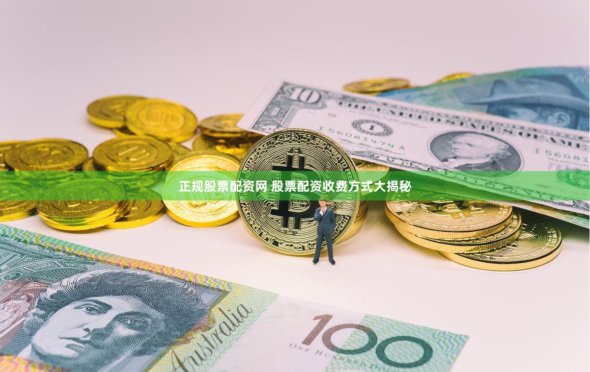 正规股票配资网 股票配资收费方式大揭秘