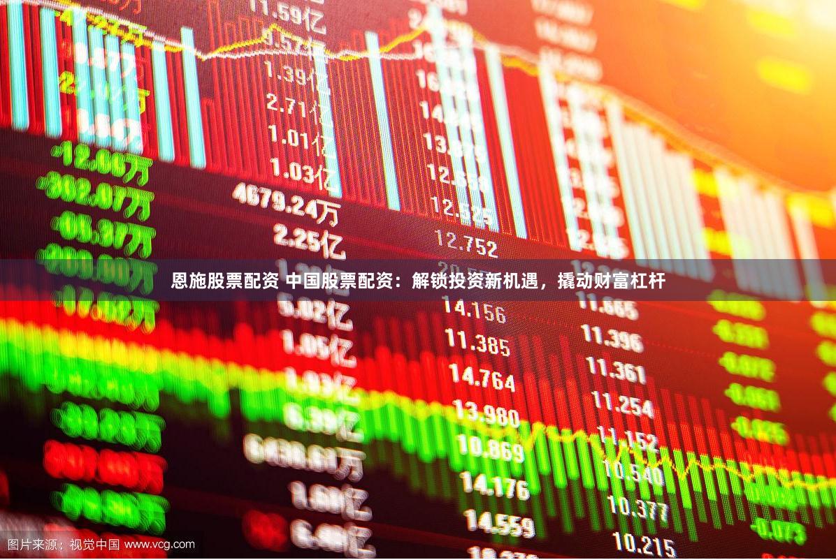 恩施股票配资 中国股票配资：解锁投资新机遇，撬动财富杠杆