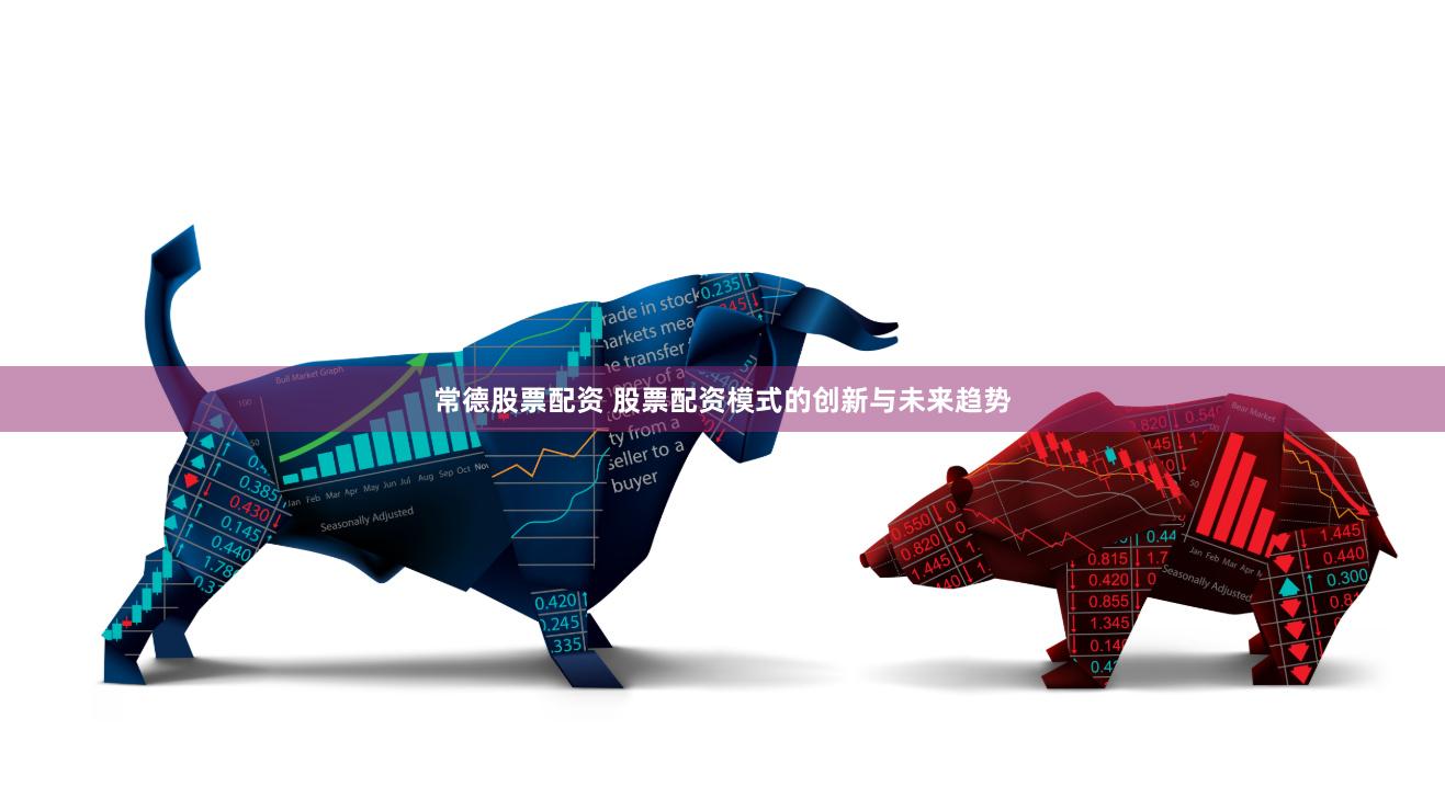 常德股票配资 股票配资模式的创新与未来趋势